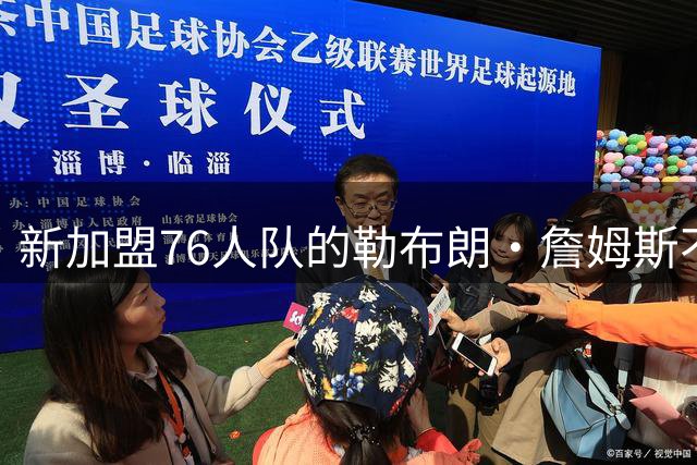 新加盟76人队的勒布朗·詹姆斯不愿参与杰伦·布朗的冠军计划！